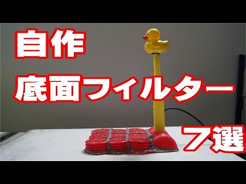 底面フィルター王 7選【自作100均DIY】