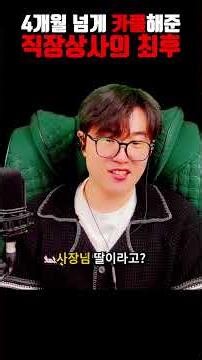4개월 넘게 카풀해준 직장상사