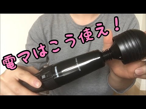 電マの本当の使い方講座