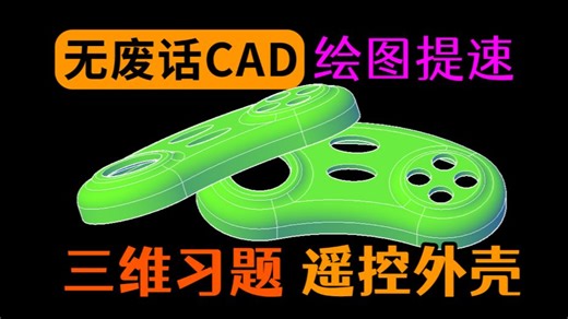 玩具车遥控外壳AutoCAD建模-粉丝投稿
