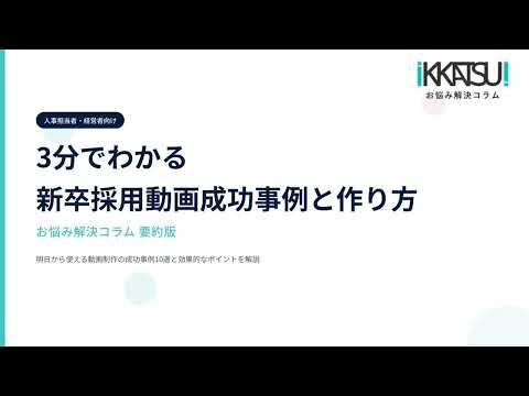 3分でわかる新卒採用動画成功事例と作り方