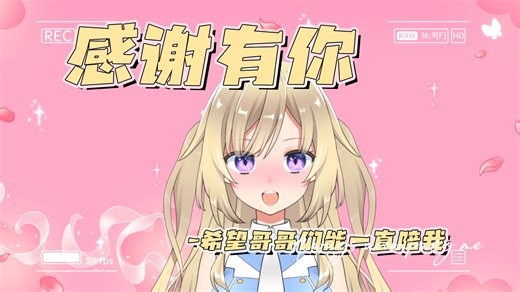 感谢各位家人 粉丝们的一路陪伴~！非常谢谢一直支持我的宝贝们