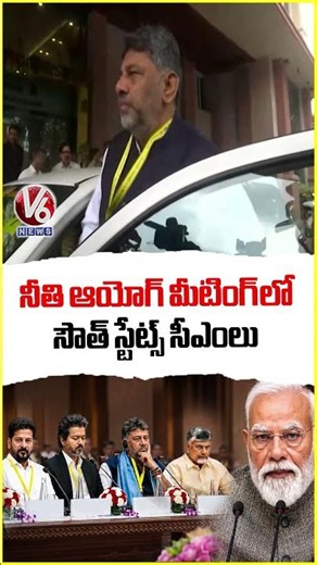 నీతి ఆయోగ్ మీటింగ్ లో సౌత్ స్టేట్స్ సీఎంలు | South States CMs Attend NITI Aayog Meeting | V6 News
