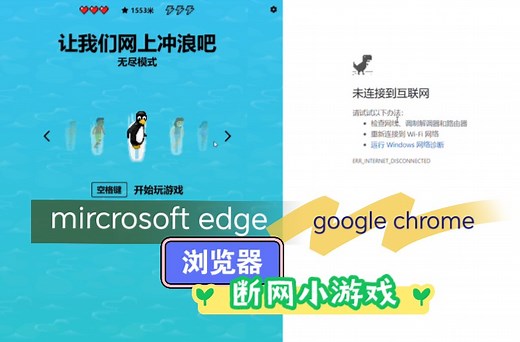 mircrosoft edge和google chrome浏览器的断网小游戏