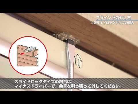 ブラインドの外し方と付け方【公式】セキスイハイム