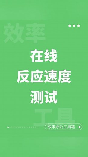 5秒在线测试你的反应速度有多快，反应能力达到什么水平 一般人大脑反应时间是0.3秒专业运动员可以达到0.15秒人类反应速度的极限是0.1秒猫咪的平均反应速度50-70毫秒之间在线测试看看你的反应速度是多少#反应力测试#反应速度 #反应速度测试 #反应力 #在线测试