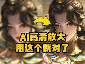 SUPIR AI高清放大喂饭式使用与安装教程 SUPIR AI高清放大喂饭式使用与安装教程#设计#AI放大#AI辅助#SUPIR插件#magnific-ai#游戏原画#ai教程