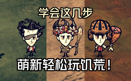 饥荒萌新终极入门攻略！ 【饥荒新手指南】