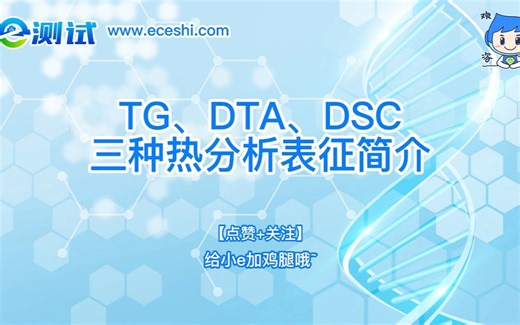 TG、DTA、DSC三种热分析表征简介‖实验｜科研｜干货
