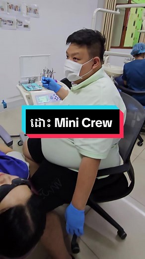 ដោះ Mini Crew ចេញ​បន្ទាប់ពីពត់ធ្មេញចប់
