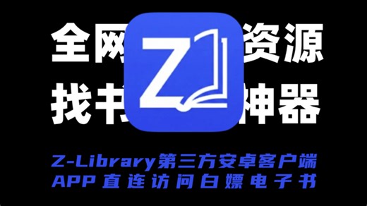 找书神器！Z-Library第三方安卓客户端，直连访问免找网址，支持格式筛选/合集一键下载，纯净无广的实用找书软件