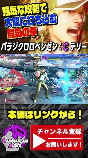 【パラジクロロベンゼン】強気な攻勢で大胆に打ち込む闘気の拳｜パラジクロロベンゼン (テリー) vs 春麗 【スト6 / SF6】