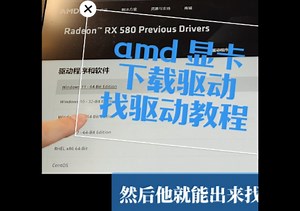amd 显卡下载驱动,找驱动教程