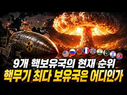 9개 핵보유국의 현재 순위. 세계에서 핵무기를 가장 많이 보유한 나라는? 핵무기는 얼마나 무서운가?