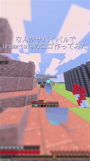 Undertaleのロゴサバイバルで作ってみた。#Minecraft #Undertale #サバイバル #建築 #ネタ #普通に疲れた #統合版 #マイクラ
