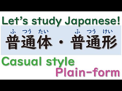 みん日20課【普通体、普通形をオンラインで教えよう！】授業例【日本語教師/学生】Let’s study Japanese！【Japanese CasualStyle・Plain-form 】