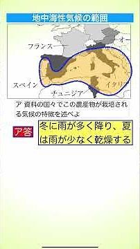 Basic地理No25 世界小問トライ2 地中海性気候 #地中海性気候 #北回帰線 #夏乾燥 #地中海式農業