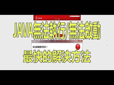 【火龍】minecraft java程式無法執行/無法啟動/FORGE無法安裝/jarfix