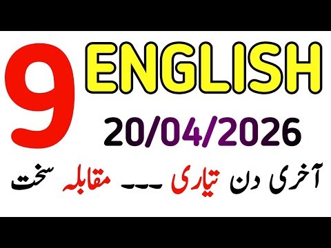 Class 9 English Punjab Board Exams 2026 | Last Day Preparation Strategy for Weak Students 🔥