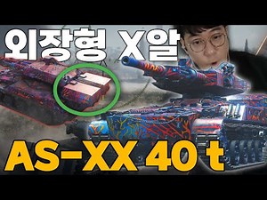 탄약 배낭 메고 다니는 프랑스 11티어 중형전차 AS-XX 40 t [월드 오브 탱크 2.0]