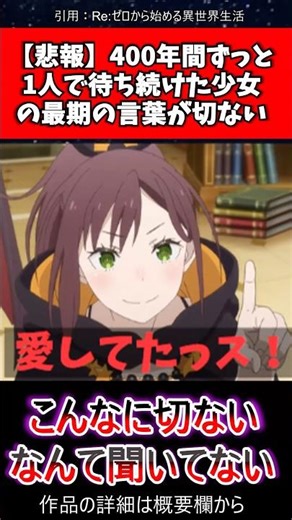【号泣】400年たった一人で待ち続けた少女の最期の言葉が「愛してたッス」だった件…シャウラの正体がエグすぎる #アニメ #リゼロ #反応集