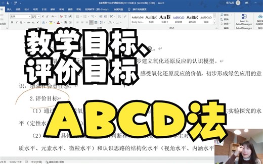 化学教学论初试课程-----答疑：教学目标与评价目标中的ABCD法