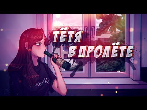 Eban'ko — Тётя в пролёте (НОВАЯ ПЕСНЯ 2021)