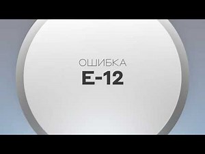 Причины возникновения ошибки E 12