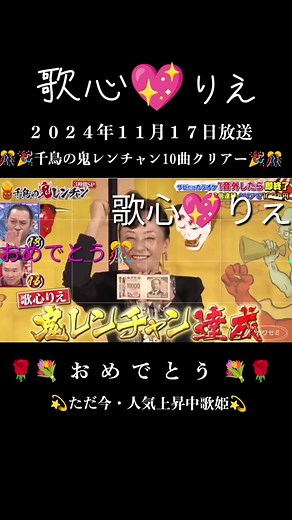 歌心りえ 鬼連チャン: 感動のカラオケパフォーマンス