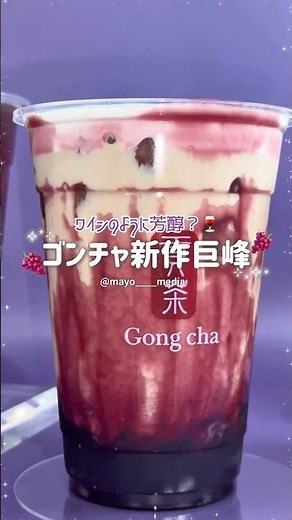 ワインのように芳醇？巨峰ゴンチャ新作が美味しすぎた🍇🤤#ゴンチャ#Gongcha#貢茶 #ドリンク#新作ドリンク #新商品情報 #新商品発売 #新作スイーツ#抹茶スイーツ