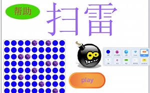 scratch扫雷简单一学就会