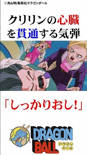 クリリンと18号の別れ#ドラゴンボール