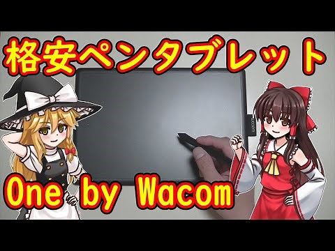 ワコムの格安ペンタブレット！One by Wacom CTL-672 開封【ゆっくり解説】