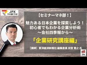 セミナーマネ部！「魅力ある日本企業を探索しよう！初心者でもわかる企業分析術～会社四季報から～「企業研究講座編」」