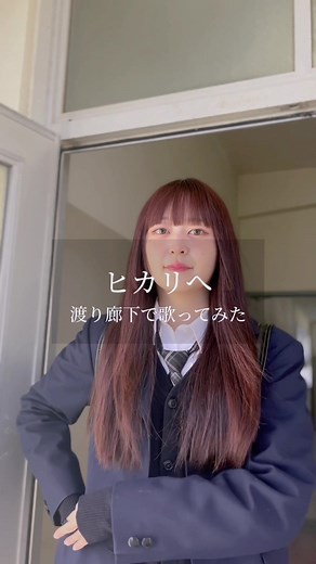 歌うま女子高生のヒカリへ