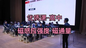 优质课高中\u002F全国赛 磁感应强度 磁通量