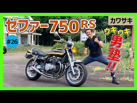 【ゼファー750RS】70年代を彷彿とさせる新世代の空冷ナナハン！スポークホイールでレトロさ全開！ZEPHYRシリーズの真骨頂！【Z750RS】