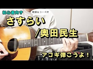 【弾き語り練習用】 さすらい／奥田民生 歌詞＆ギターコード付き！さすらい