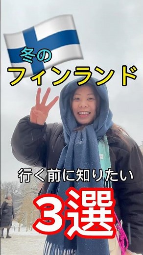 【知らなきゃ損】フィンランド旅行対策3選🇫🇮☃️😱 #フィンランド #ヘルシンキ #北欧