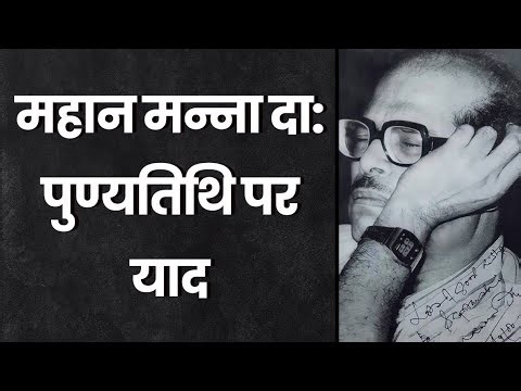 Great Singer Manna Dey | महान गायक मन्ना डे की कहानी