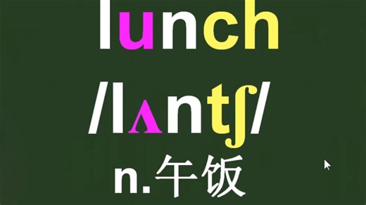 午饭lunch音标拼读方法讲解