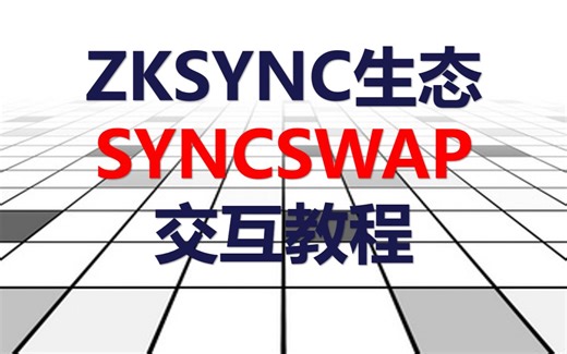 热门项目：ZKSYNC生态SYNCSWAP交互教程