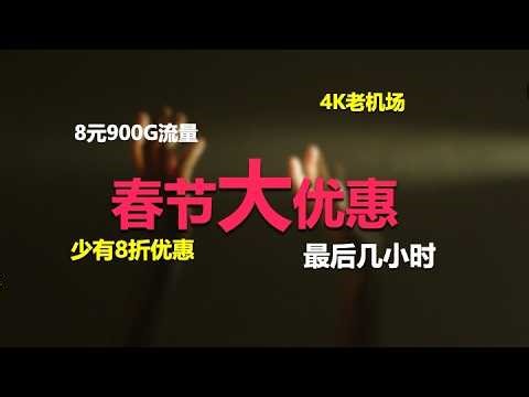 4k机场大优惠，性价比超高，最后几小时优惠时间！流量超多很划算！