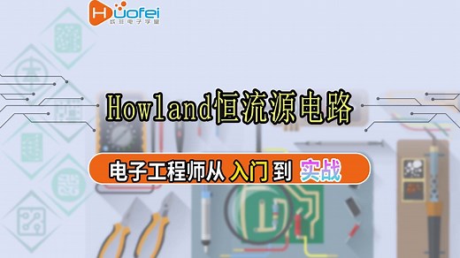 03 Howland恒流源电路