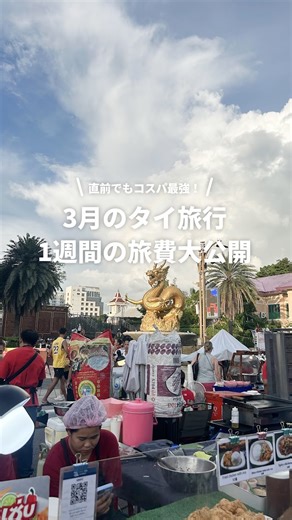 NEWT（ニュート） ガイド on Instagram: "卒業旅行の行き先決めかねてる人これ見て！ まだおトクに予約ができて現地でもコスパよく楽しめるタイ旅行の予算を大公開しちゃいます📣 タイに行ってみたくなったらぜひいいねをお願いします！🇹🇭 ——————————————— @newt_guide では、一度は行ってみたい海外のおすすめスポットを紹介しています！ ⁡ もっと海外旅行のことが知りたくなったら、#NEWTで海外旅行 で検索🔍 ⁡ みなさんの海外旅行も @newt_guide をつけて、ぜひ教えてください🙌 ——————————————— 🇯🇵国内旅行いくなら @newt_jp 🛺アジア旅行いくなら @newt_hotel 🌺ハワイ旅行いくなら＠newt_hawaii 🇰🇷韓国旅行いくなら @newt.travel ——————————————— #タイ旅行"