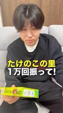 たけのこの里一万回振ったら超絶美味しいたけのこできる説