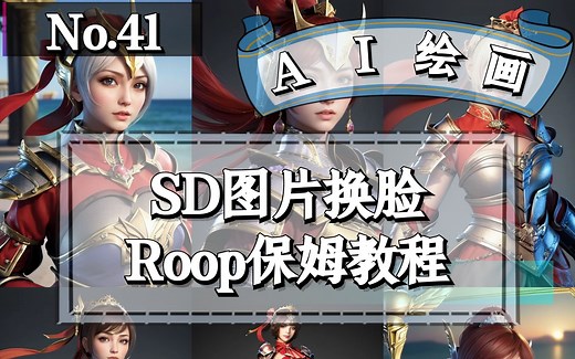 Stable Diffusion 图片换脸插件Roop保姆教程 附错误解决办法和API使用