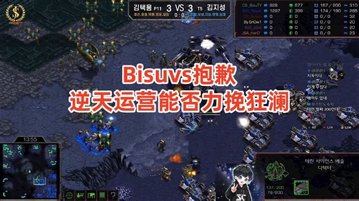 星际争霸 Bisuvs抱歉 逆天运营能否力挽狂澜,胜败就在一瞬间