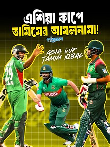 163K views · 8.3K reactions | এশিয়া কাপে তামিম ইকবাল : স্মরণীয় যত ঘটনা.. | Periscope Videos | Facebook