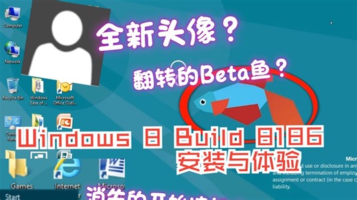 水平翻转的Beta鱼？开始按钮消失？全新的用户图像？Windows 8 Build 8186安装&体验